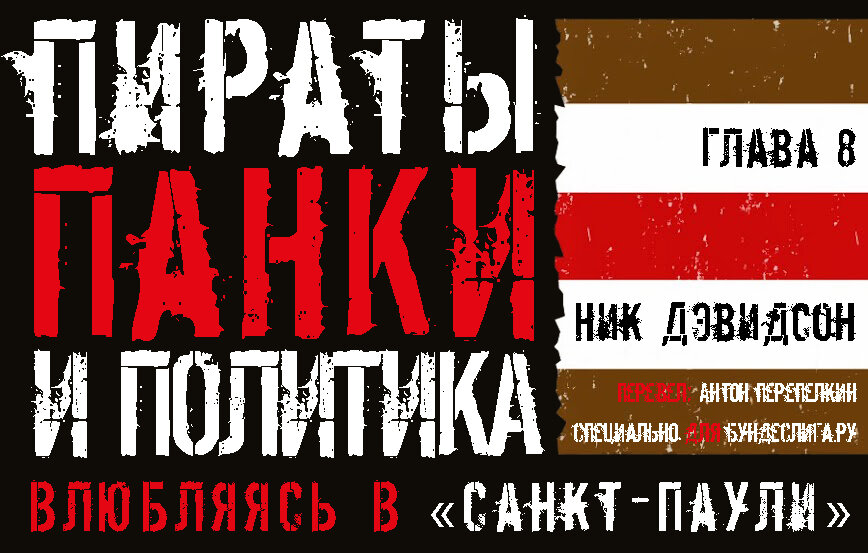 Ник Дэвидсон. «Пираты, панки и политика» Глава 8: Ультрас «Санкт-Паули»