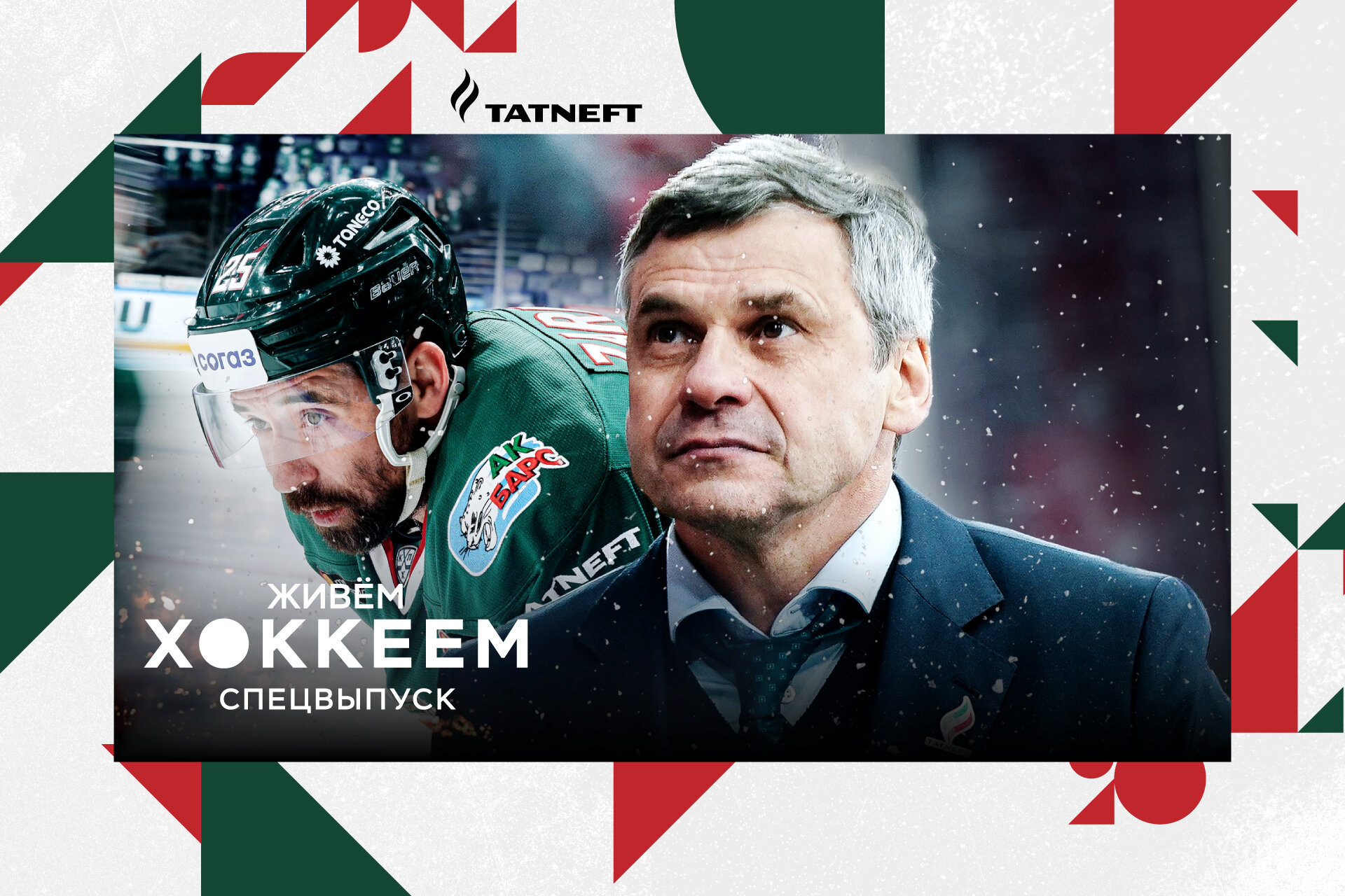 «Не понял, почему многие команды отказались играть. Сказали бы, что, как и почему». Спецвыпуск «Ак Барса» – о паузе в сезоне и новом Зарипове