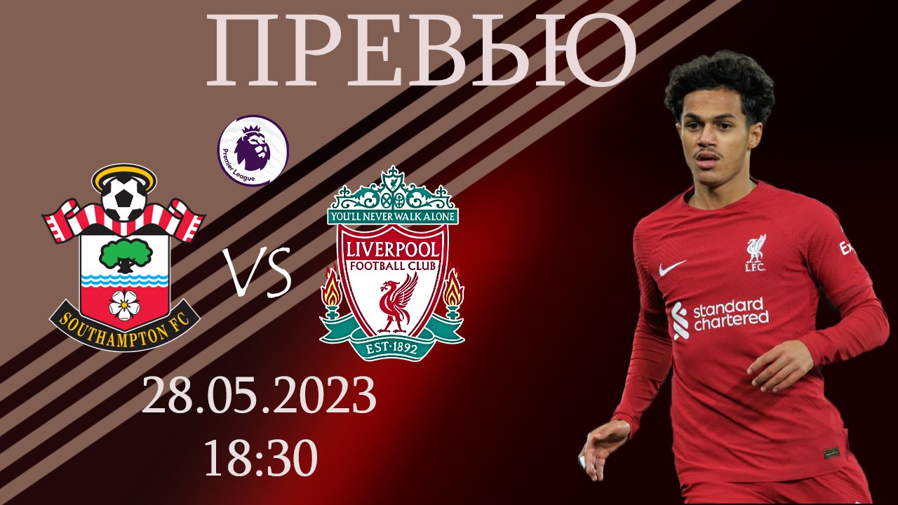 Саутгемптон - Ливерпуль. Превью
