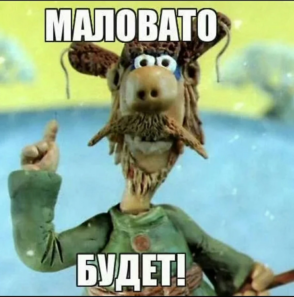 Маловато будет прикол