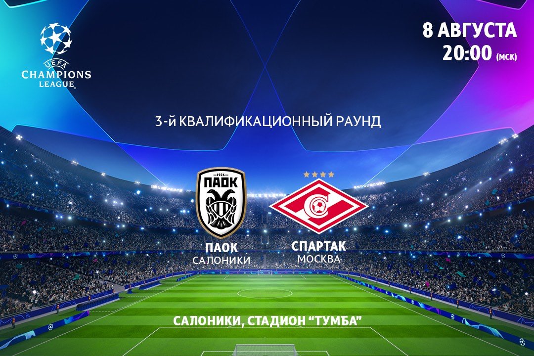 ПАОК - Спартак : Кто фаворит? Превью к матчу