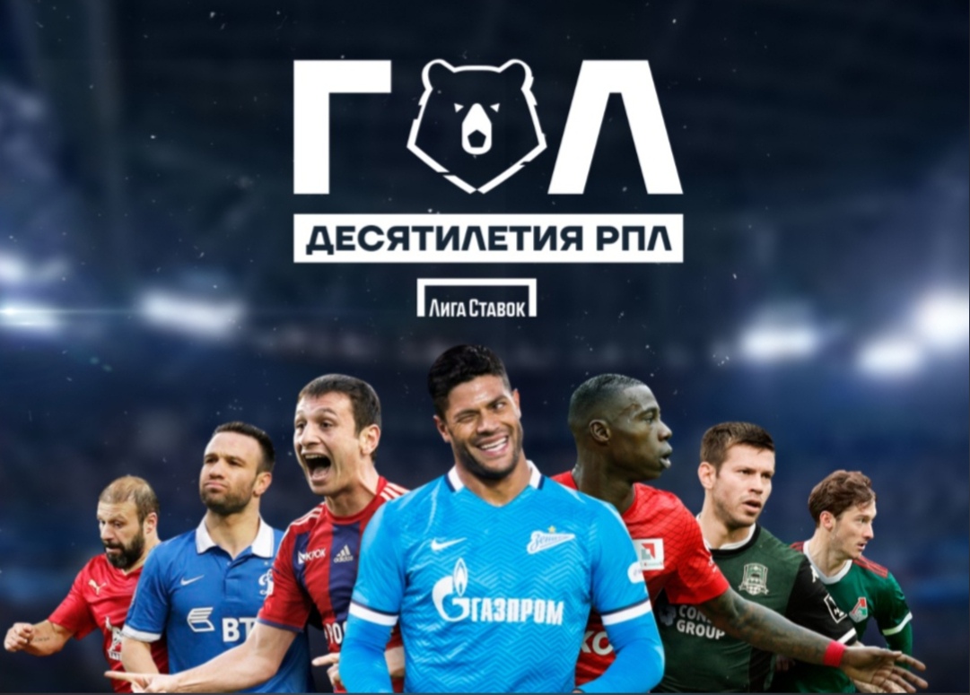 Выбирай гол десятилетия РПЛ! Голы пяткой от Давыдова, Мамаева, Костюкова, Джорджевича, и Ойеволе