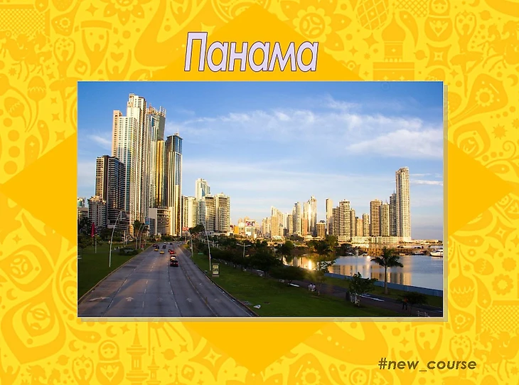 Панама