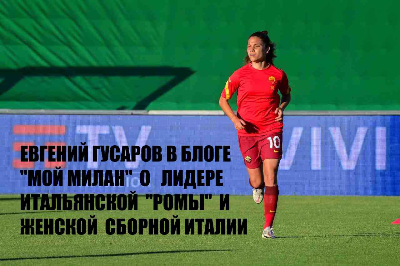 Огненный Бесёнок: Неутомимый конструктор ярких атак сенсационной «Ромы»