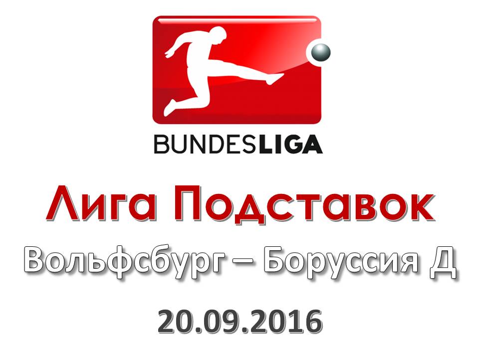 Лига Подставок. Бундеслига. Вольфсбург - Боруссия Д. 20.09.2016