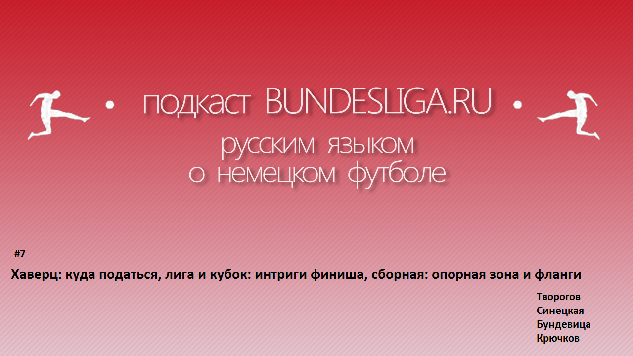 Подкаст №7. Хаверц: куда податься, лига и кубок: интриги финиша, сборная: опорная зона и фланги