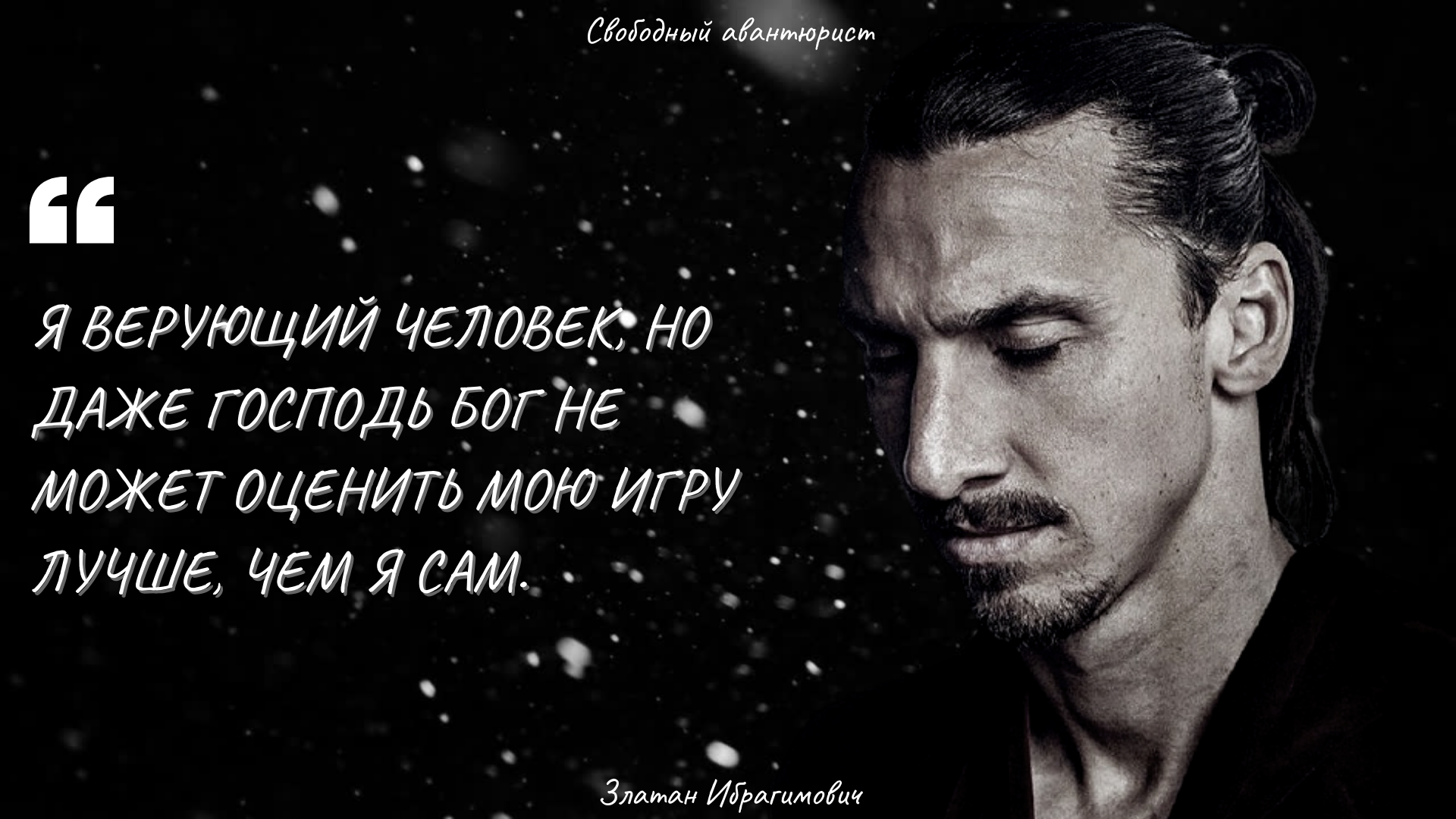 Златан Ибрагимович - дерзкие цитаты одного из лучших футболистов мира