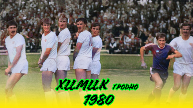 ГРОДНО ДАЕТ ЖАРУ | ФК «ХИМИК» ГРОДНО 1980