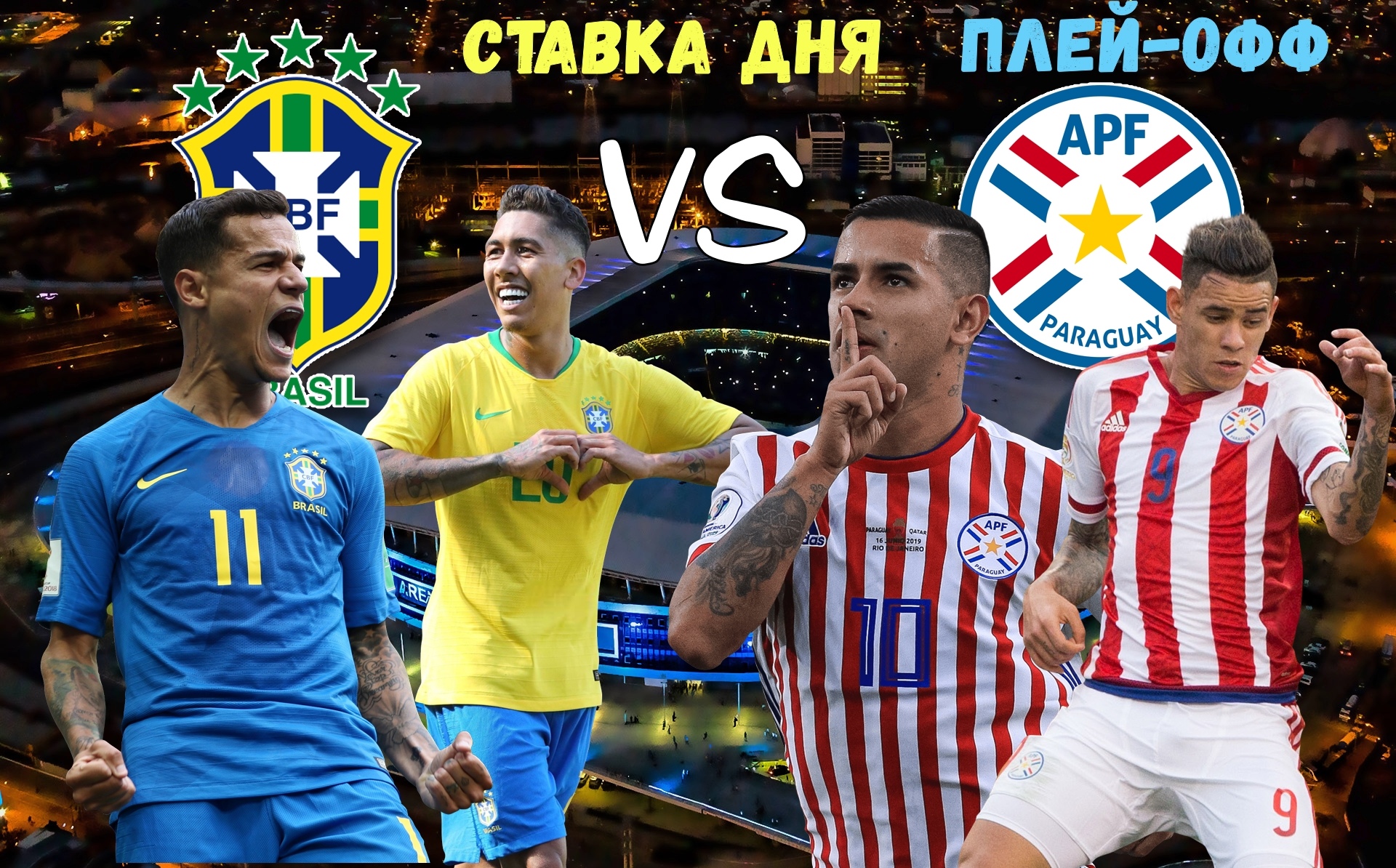Бразилия - Парагвай \ Кубок Америки - Плей офф - 28.06.2019 \ Все голы - Бесплатный прогноз,ставка на матч