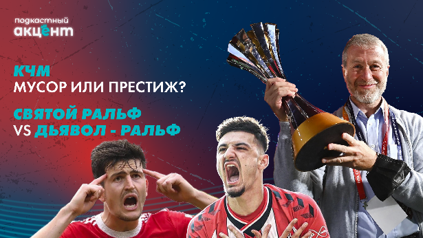 Почему МЮ - новый Дом-2? / Как стартанул Лэмпард? / Ньюкасл воскрес? - [Подкастный Акцент #36]