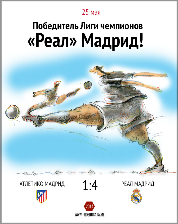 Реал Мадрид. Лига чемпионов 2014