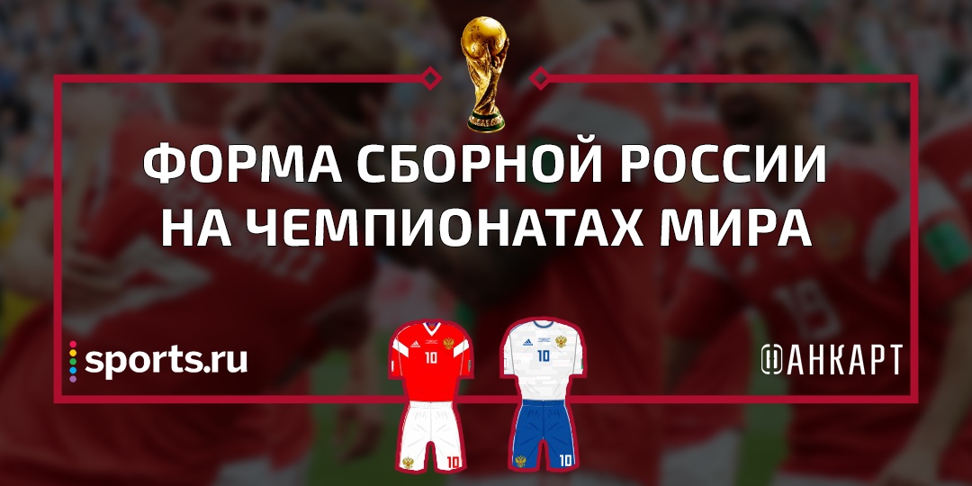 ЧМ-2018 FIFA, игровая форма, adidas, Сборная России по футболу