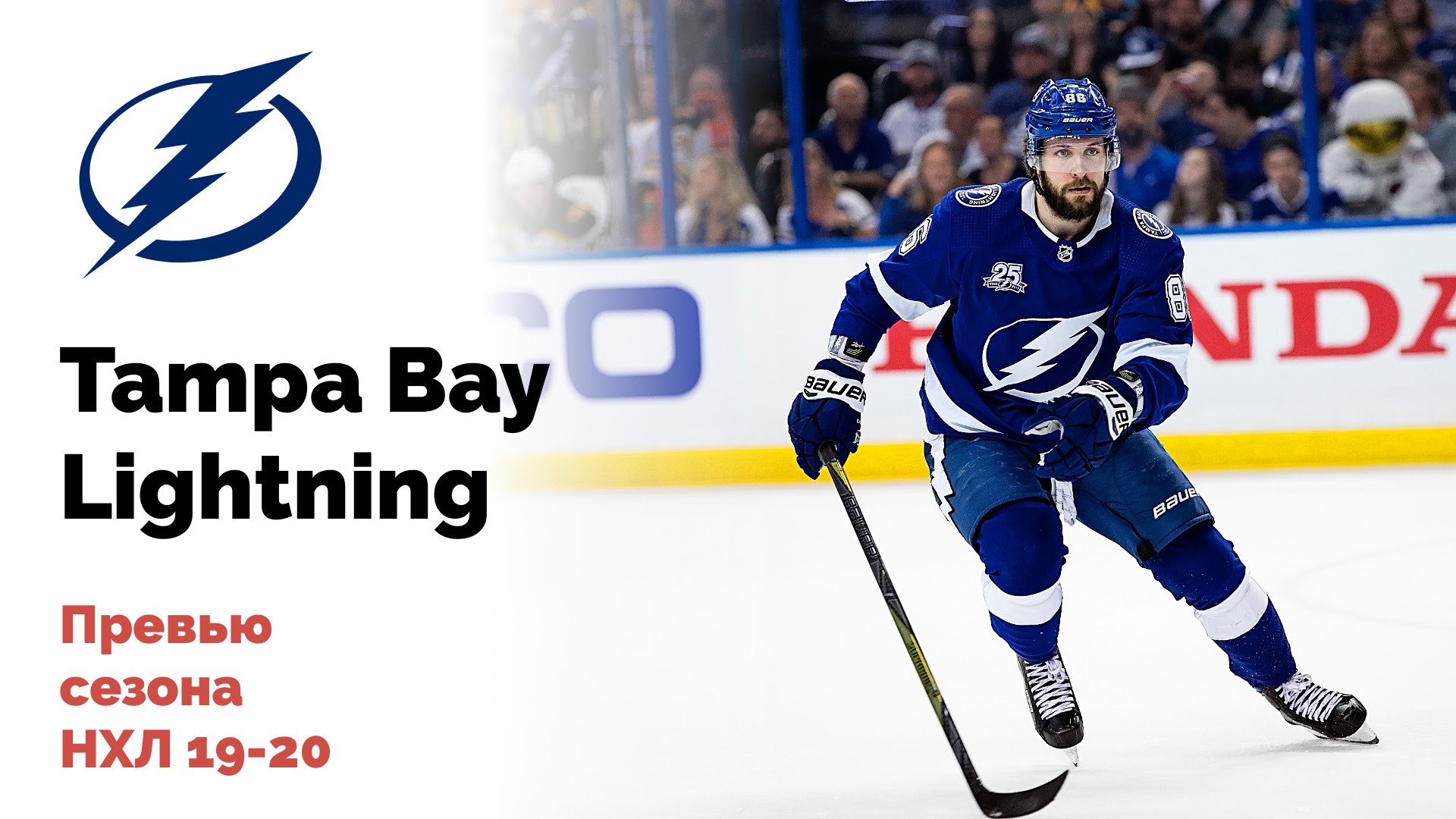 Tampa Bay Lightning. Превью сезона НХЛ 19-20