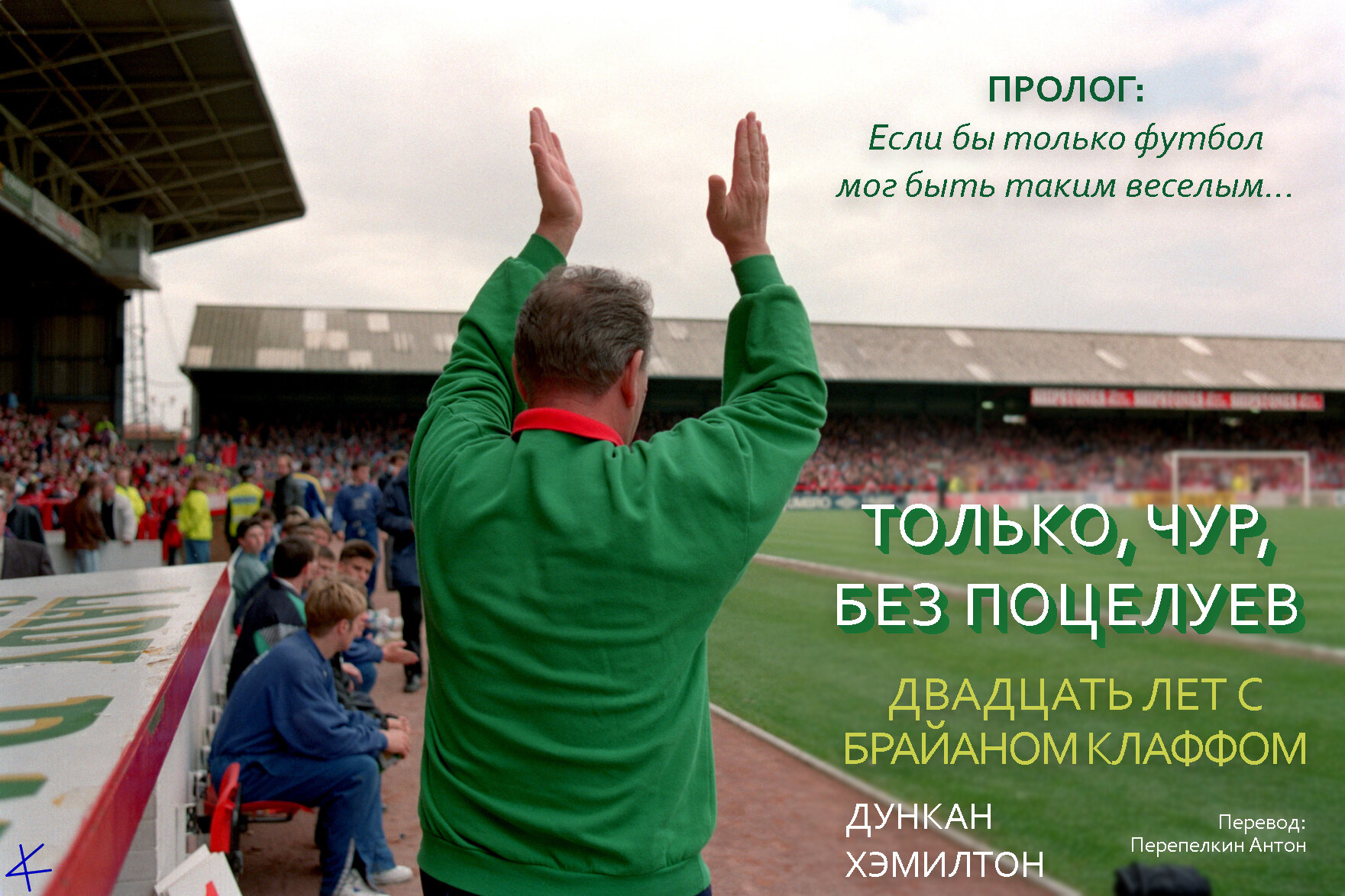 Дункан Хэмилтон. «Только, чур, без поцелуев. 20 лет с Брайаном Клаффом».  Пролог - helluo librorum - Блоги Sports.ru