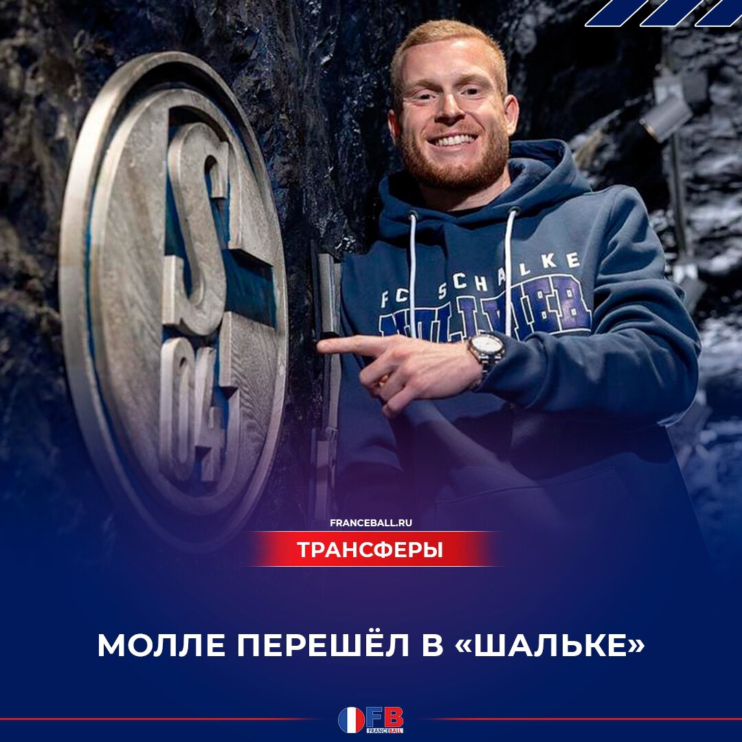 Молле ушёл из «Монпелье» в «Шальке»