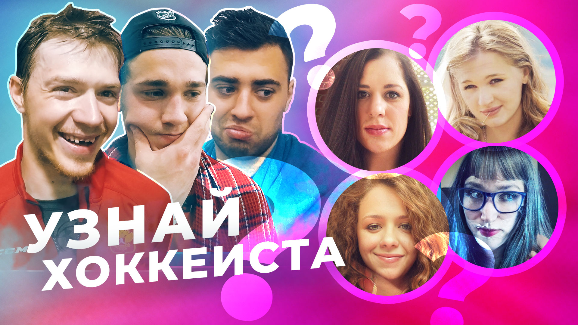 ГОЛДОБИН, МАЛЬЦЕВ, ПОРЯДИН, ЗАЙЦЕВ и др. угадывают фото ОВЕЧКИНА, ПАНАРИНА, МАЛКИНА, КАПРИЗОВА и др