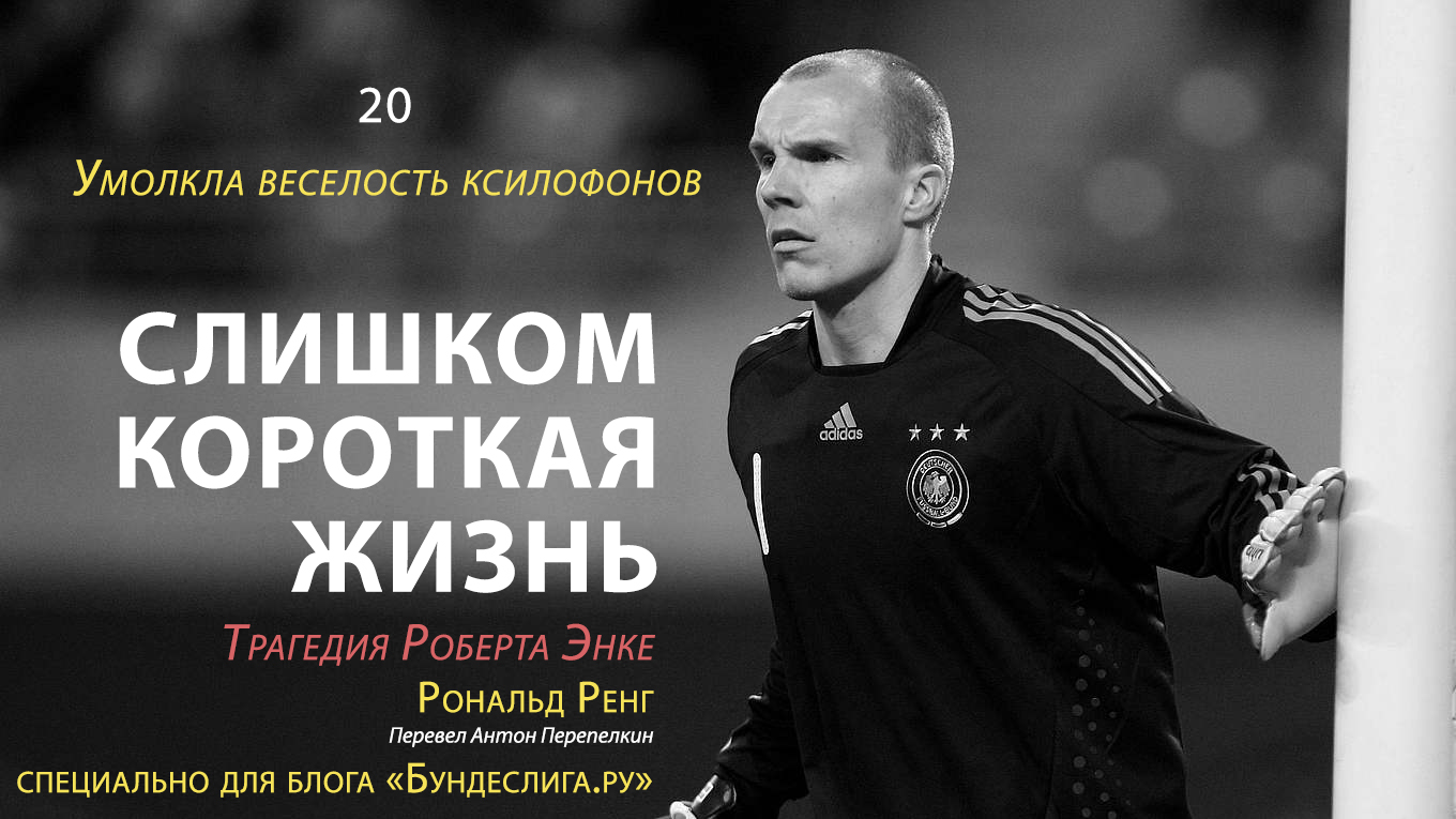 Слишком короткая жизнь: трагедия Роберта Энке» 20. Умолкла веселость  ксилофонов - Бундеслига.ру - Блоги Sports.ru