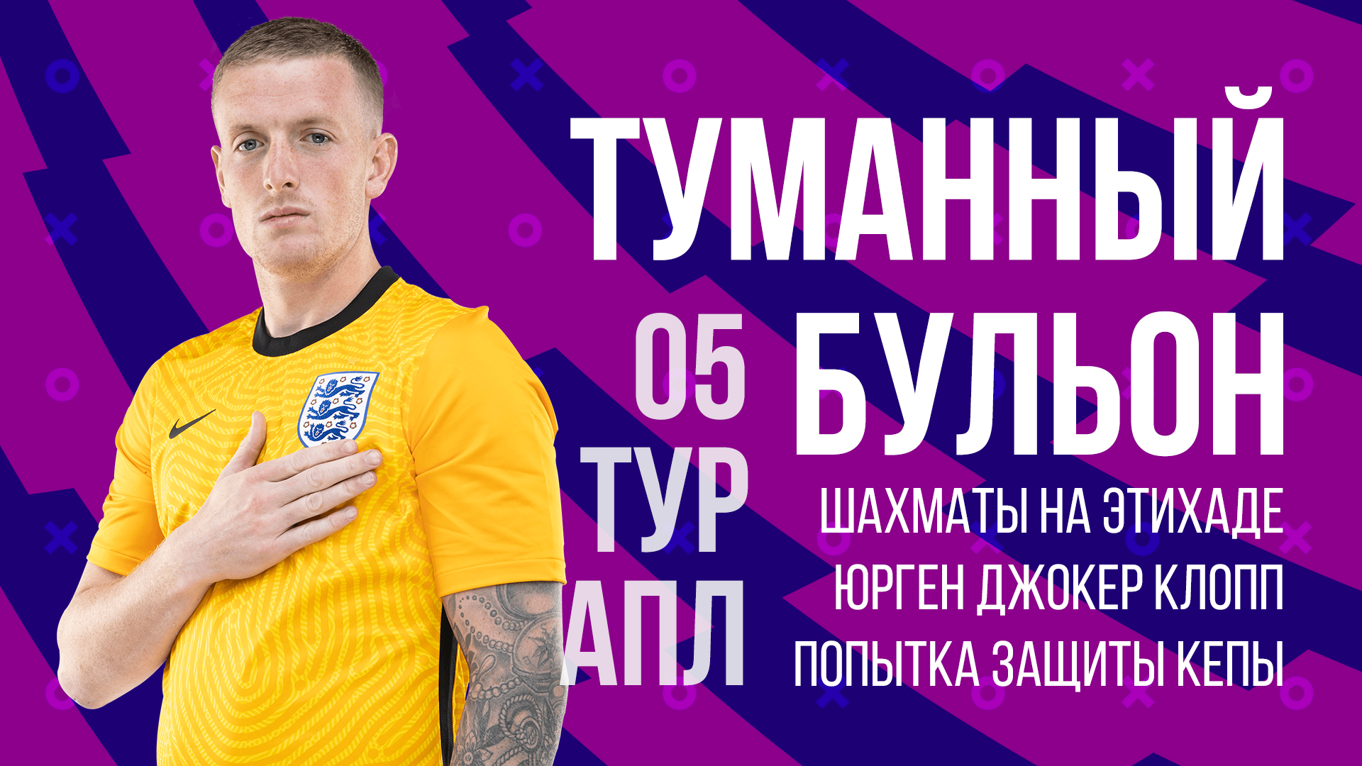 Шахматный и травматичный 5-й тур АПЛ