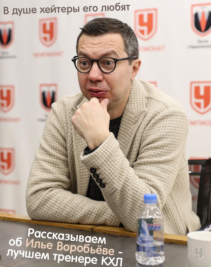 В душе хейтеры его любят. Рассказываем об Илье Воробьёве - лучшем тренере КХЛ