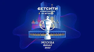 О финале БЕТСИТИ Кубка России