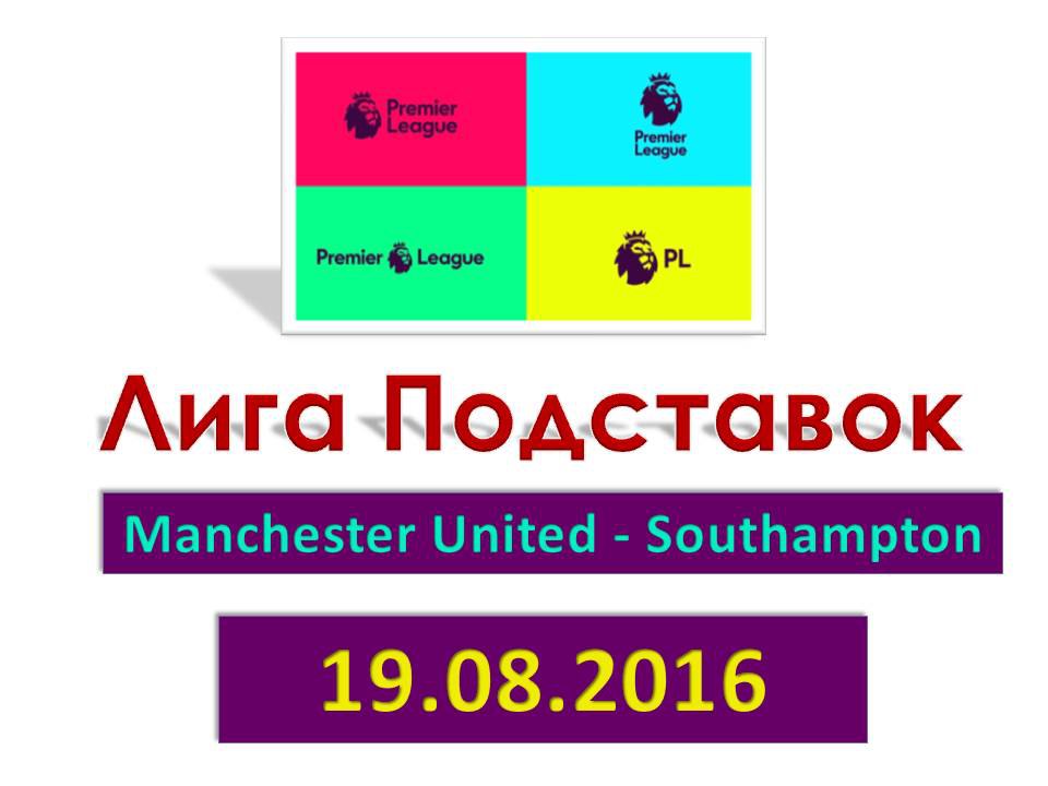 Лига Подставок. Английская Премьер-Лига. Манчестер Юнайтед - Саутгемптон. 19.08.2016