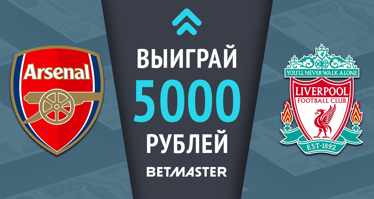 Угадай точный счет матча «Арсенал» — «Ливерпуль» и получи 5000 рублей!