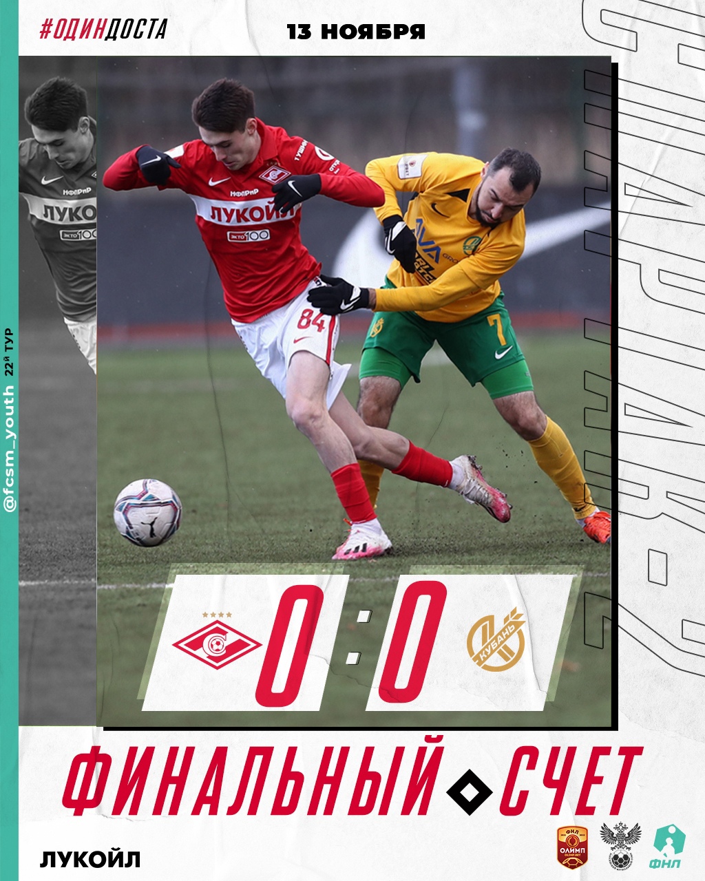 «Спартак-2»: ничья с «Кубанью»