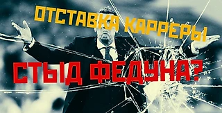 Отставка Массимо Карреры.Стыд Федуна?