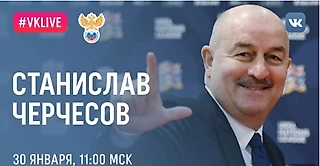 Прямой эфир со Станиславом Черчесовым ВКонтакте