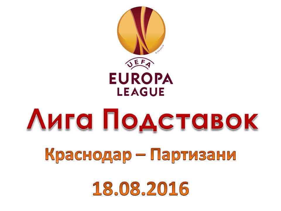 Лига Подставок. Лига Европы. Краснодар - Партизани. 18.08.2016