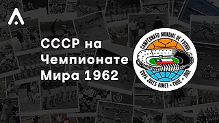 Чемпионат Мира 1962 года. Ретроспективный взгляд на провал СССР