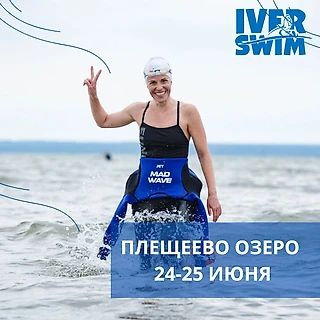 Заплыв Iver Swim 2023 через Плещеево озеро!