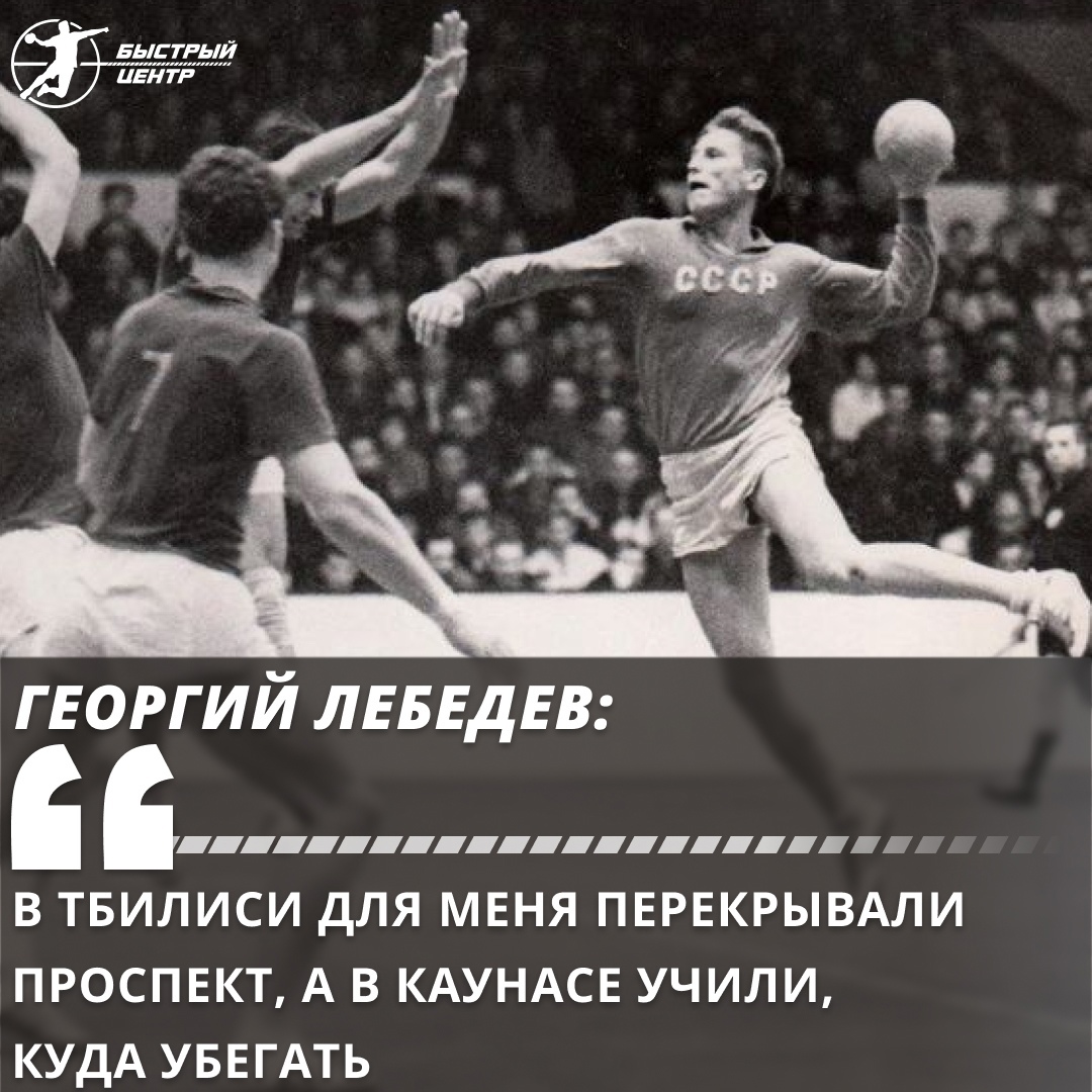 Георгий Лебедев: «В Тбилиси для меня перекрывали проспект, а в Каунасе  учили, куда убегать» - Гандбол. Быстрый центр - Блоги Sports.ru