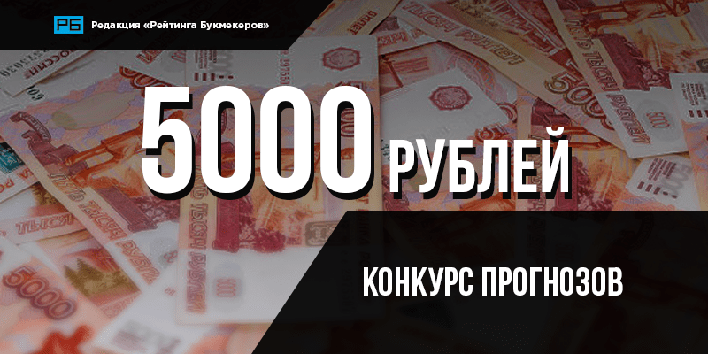 Конкурс прогнозов #12 на 5000 рублей от «Редакции «Рейтинга Букмекеров»