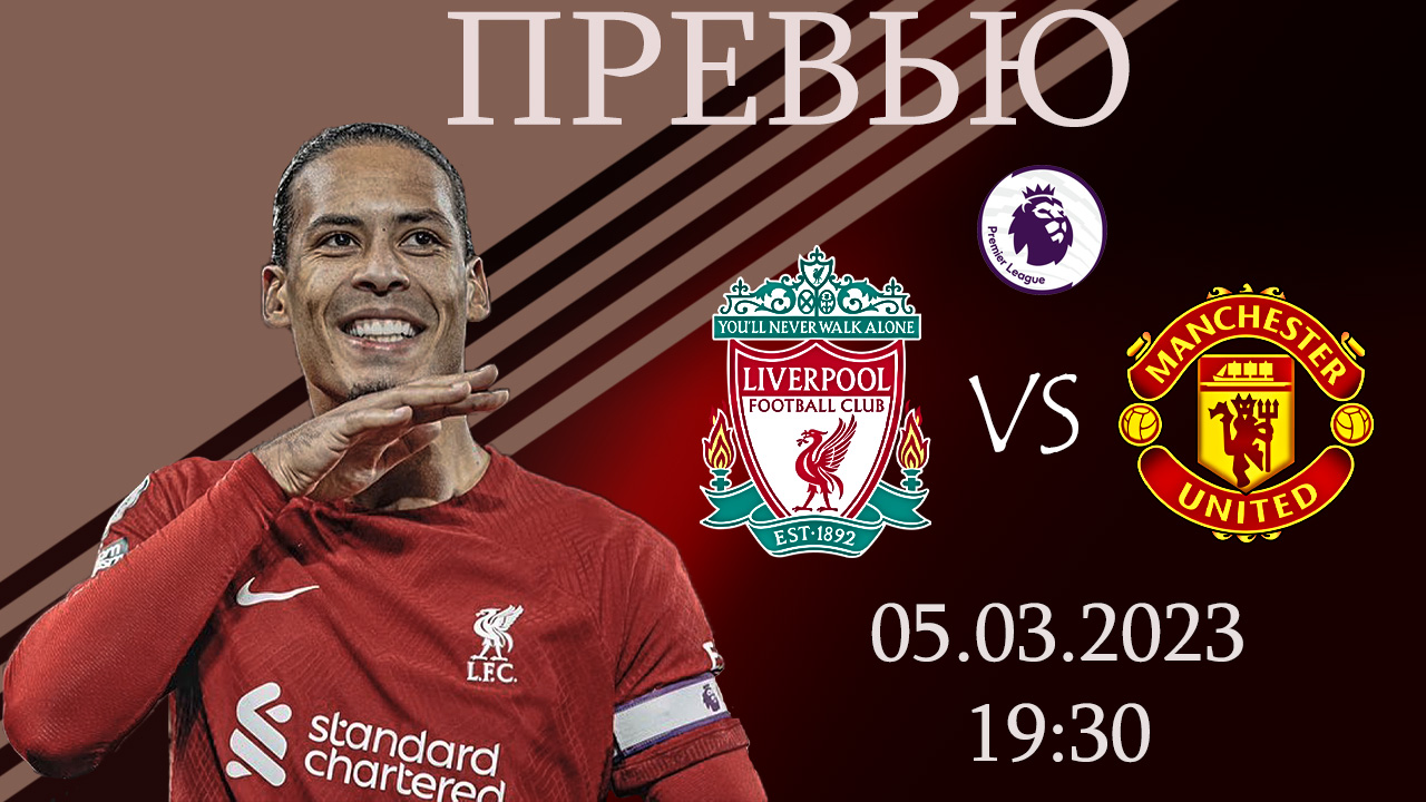 Ливерпуль - Манчестер Юнайтед. Превью