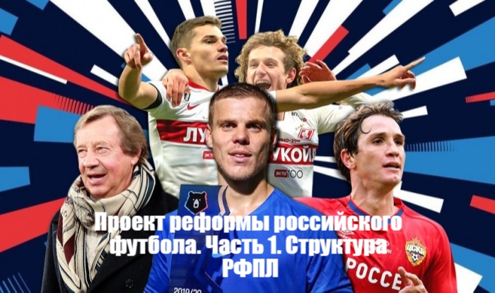 Проект реформы российского футбола. Часть 1. Структура РФПЛ