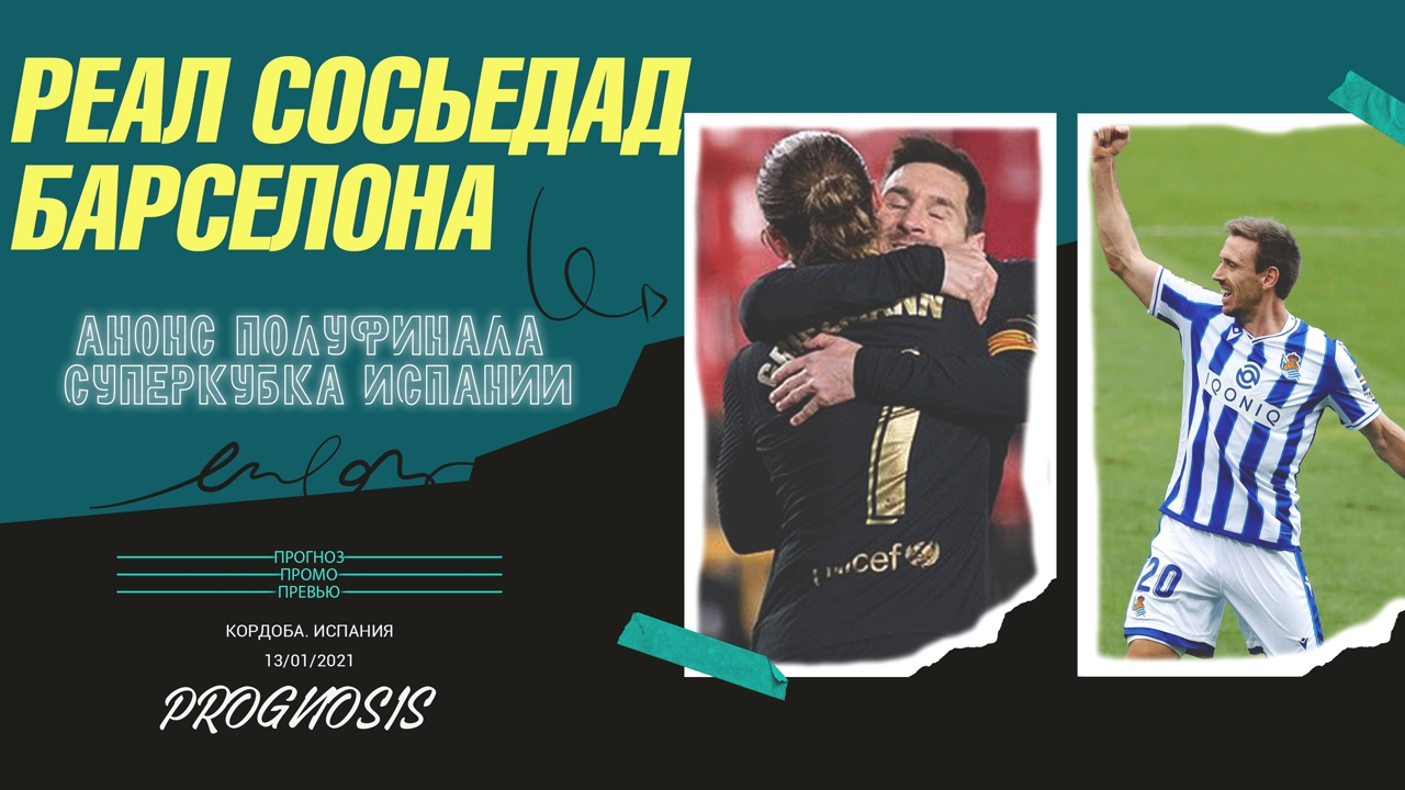 Реал Сосьедад - Барселона прогноз на полуфинал Суперкубка Испании 13/01/2021. Prognosis
