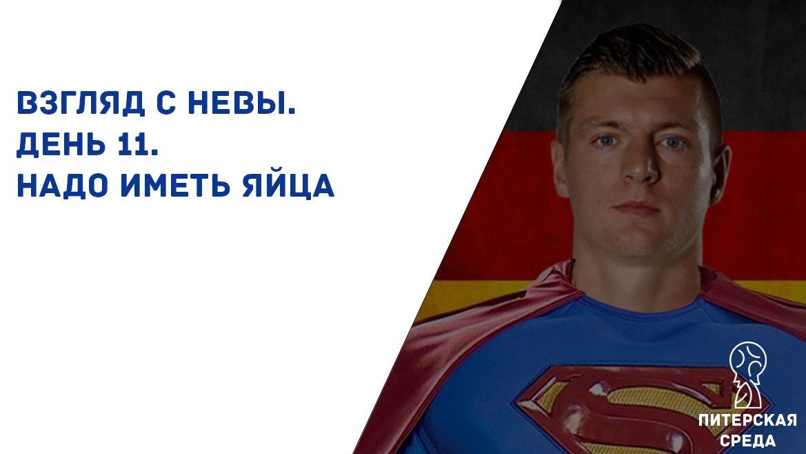 Взгляд с Невы. День 11. Надо иметь яйца