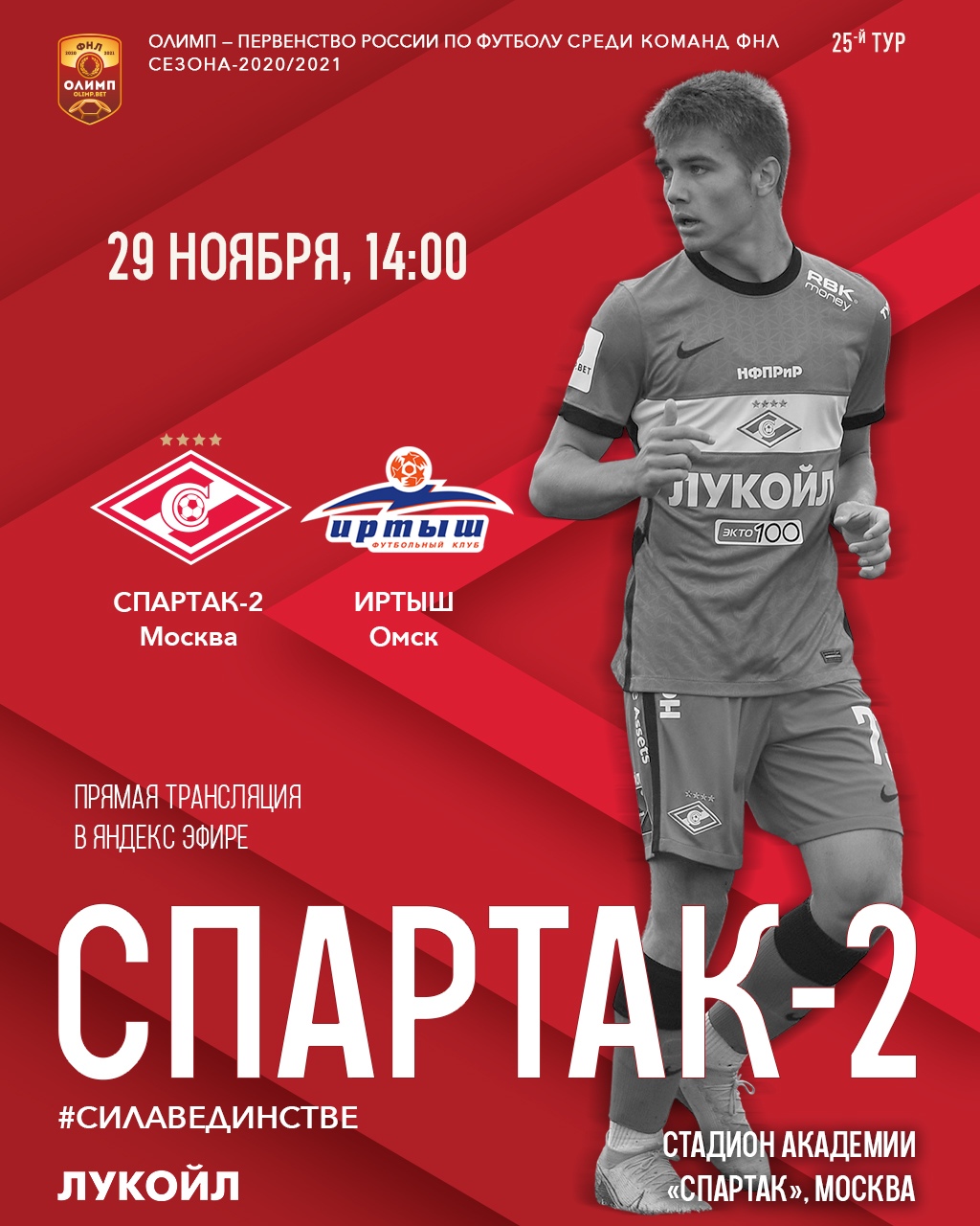 Состав красно-белых на матч &#171;Спартак-2&#187; - &#171;Иртыш&#187;