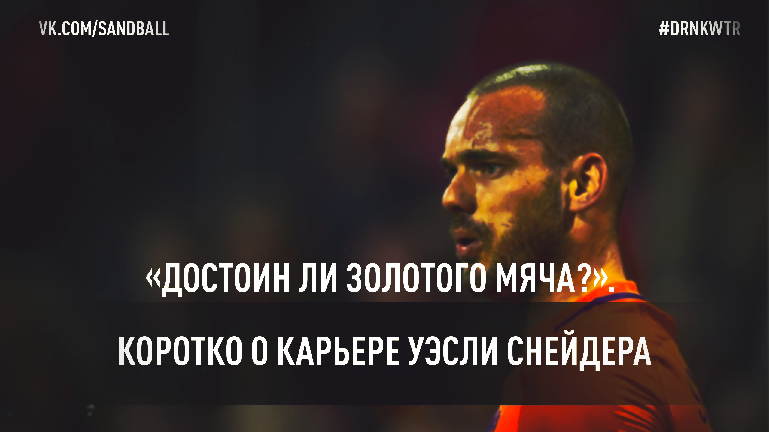«Достоин ли Золотого Мяча? Карьера Уэсли Снейдера»