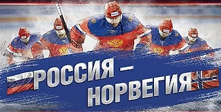 Ставка на матч Норвегия - Россия (олимп)
