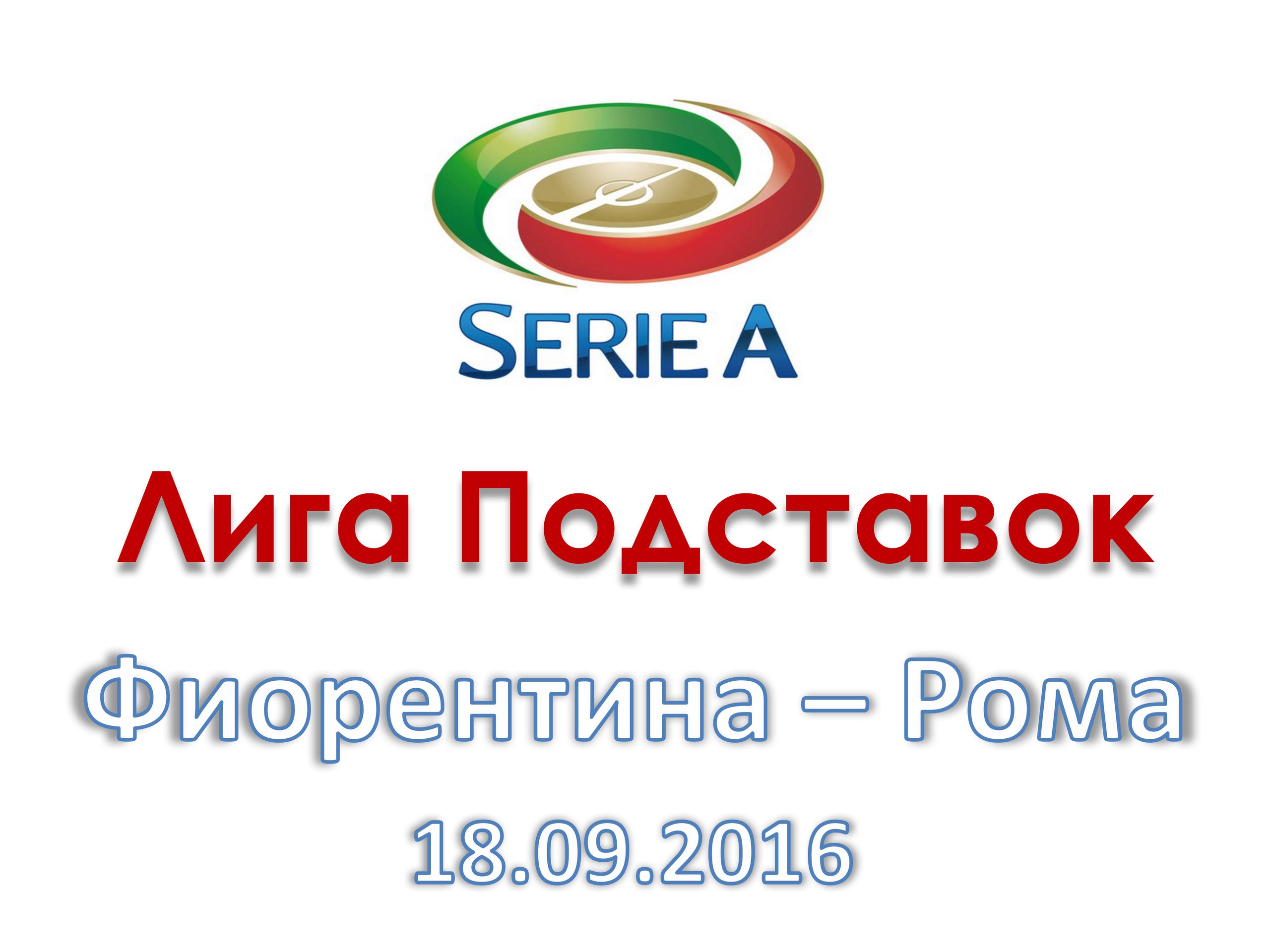 Лига Подставок. Серия А. Фиорентина - Рома. 18.09.2016