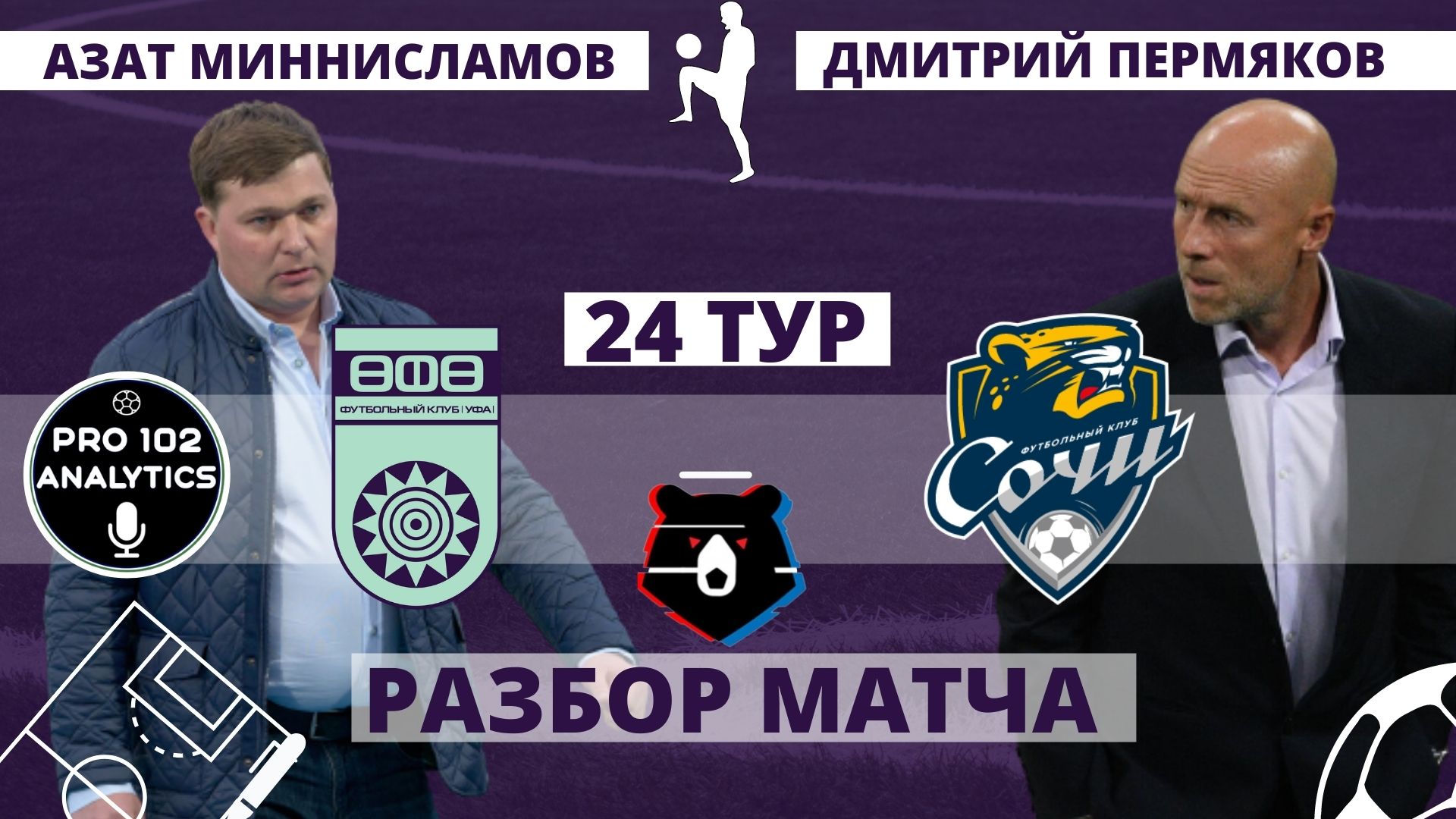 Тотальное превосходство Федотова над бесхарактерной Уфой! Стукалов OUT? 24 тур РПЛ ФК Уфа - ФК Сочи