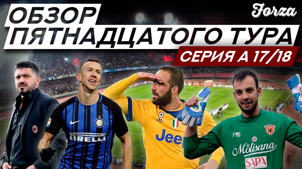 Forza #23 Обзор 15-го тура Серии А 2017/18 Чемпионат Италии