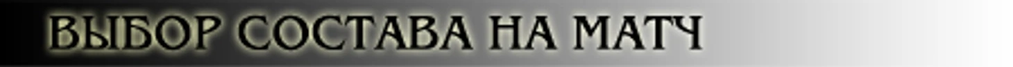 Выбор состава на матч