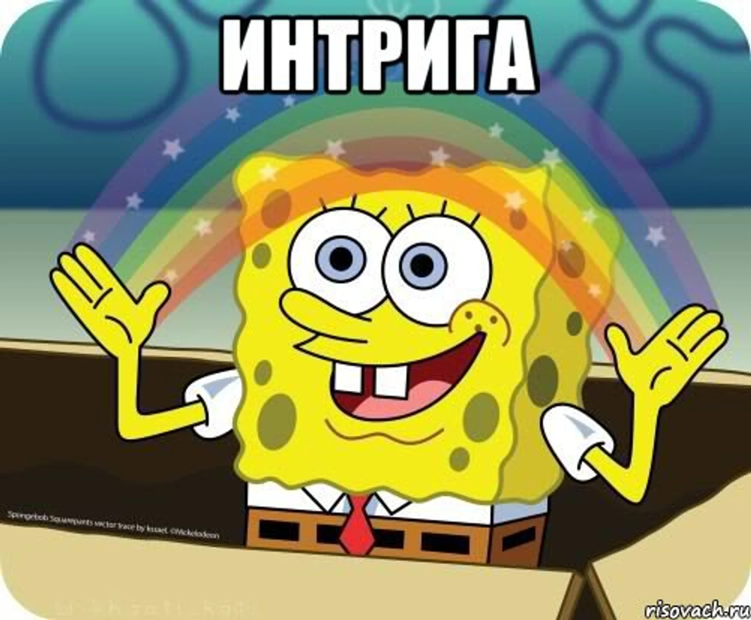 интрига