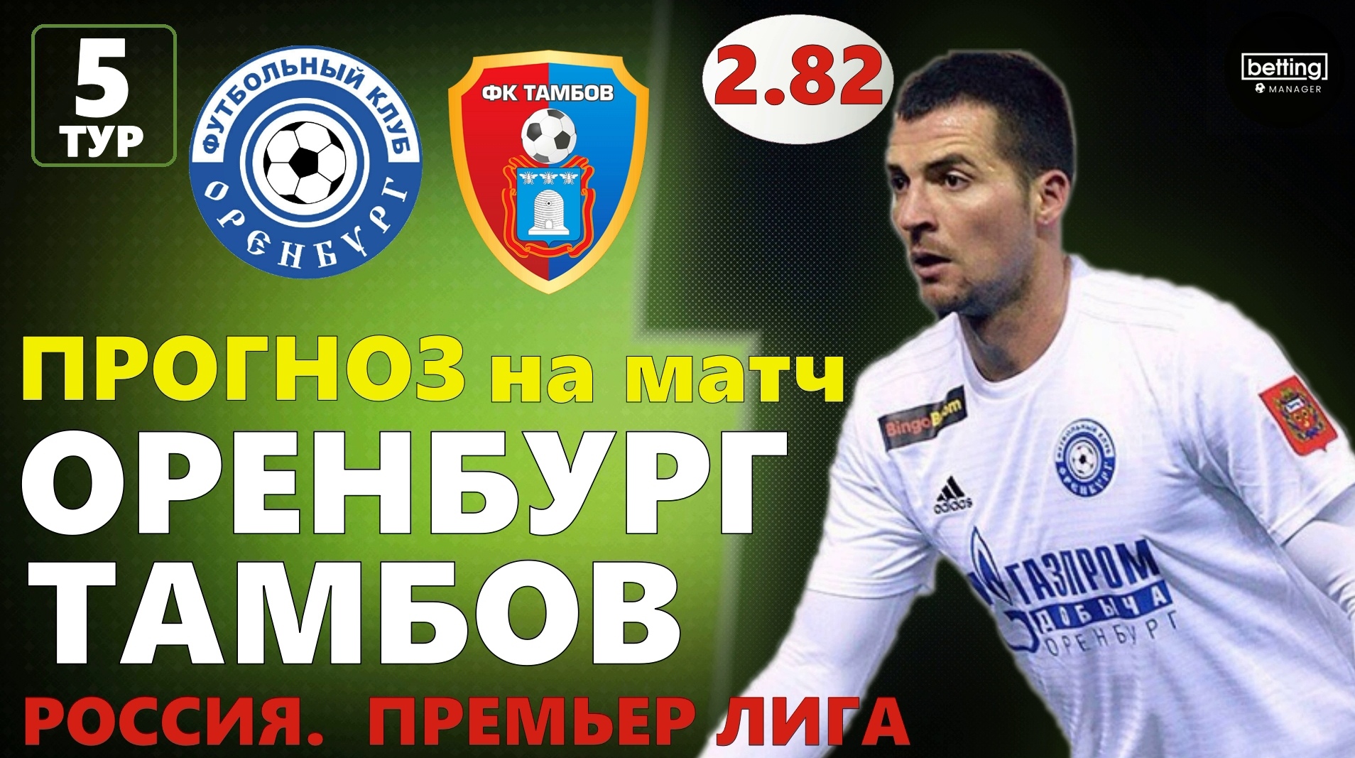 10.08.2019 ● Оренбург - Тамбов ● Чемпионат России - 5 тур ● Прогноз и ставка