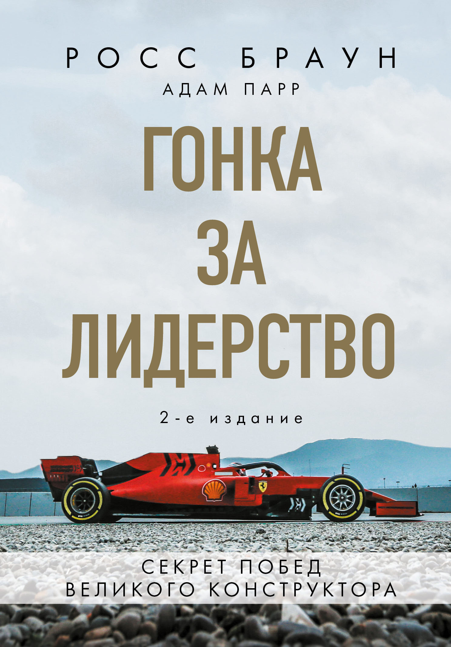 5 увлекательных книг об автоспорте - Книжный сервис Литрес - Блоги Sports.ru