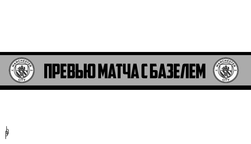 Поцелуй навылет. Превью первого матча &#171;Манчестер Сити&#187; в плей-офф Лиги чемпионов