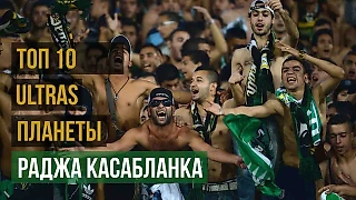ТОП 10 УЛЬТРАС ПЛАНЕТЫ / Раджа Касабланка